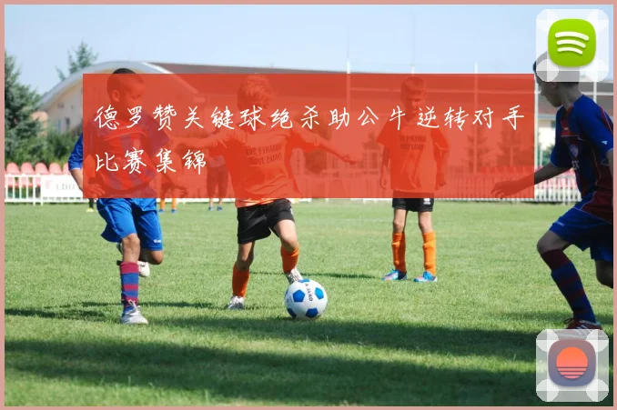 德罗赞关键球绝杀助公牛逆转对手比赛集锦