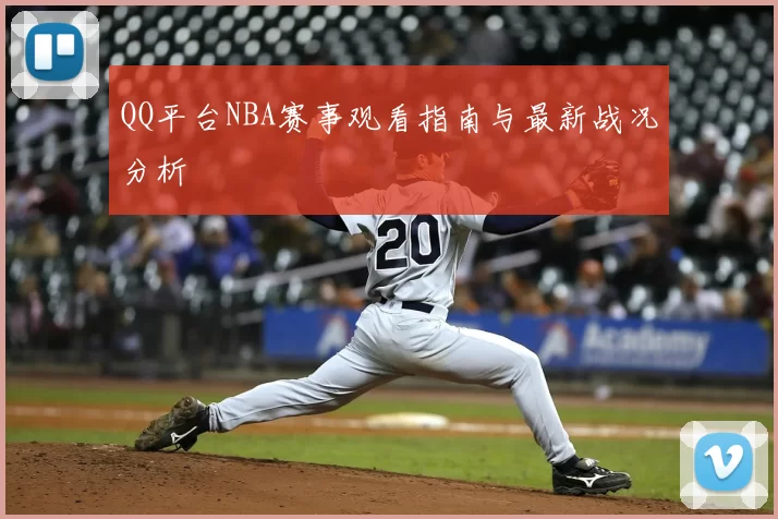QQ平台NBA赛事观看指南与最新战况分析