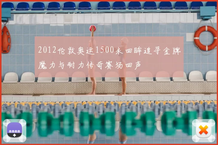 2012伦敦奥运1500米回眸追寻金牌魔力与耐力传奇赛场回声