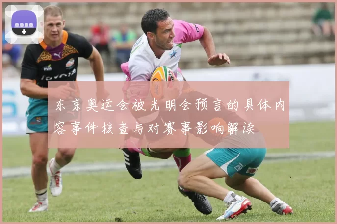 东京奥运会被光明会预言的具体内容事件核查与对赛事影响解读
