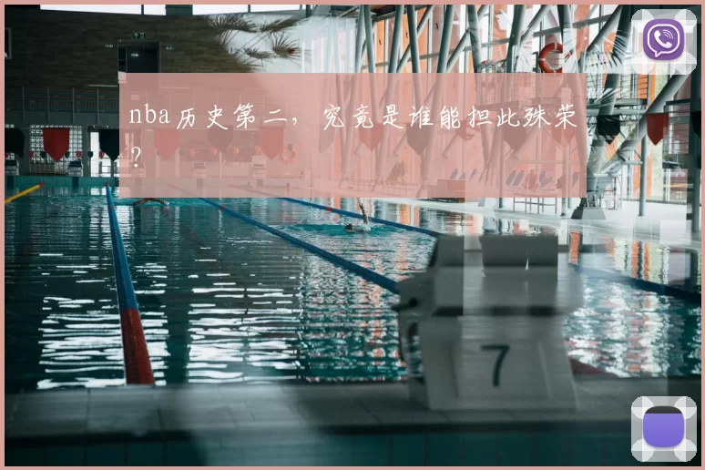 nba历史第二，究竟是谁能担此殊荣？