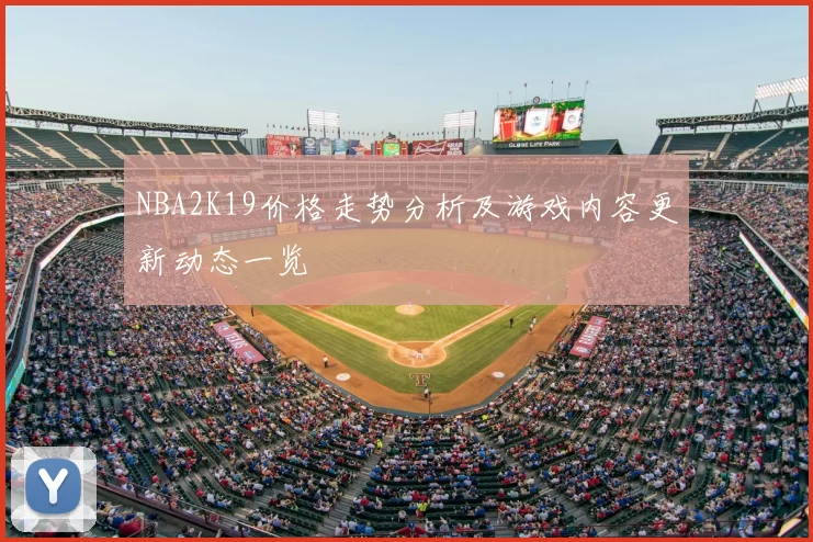 NBA2K19价格走势分析及游戏内容更新动态一览