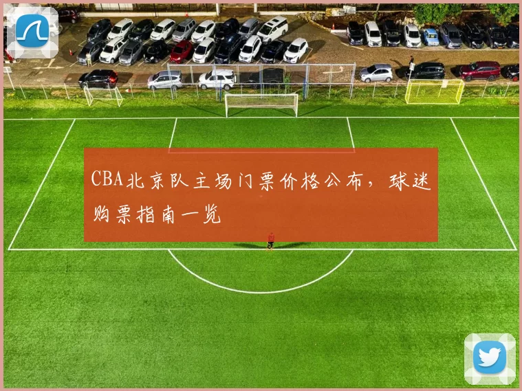 CBA北京队主场门票价格公布，球迷购票指南一览