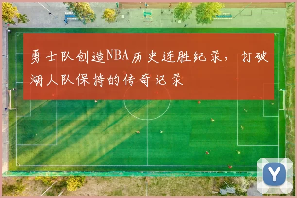 勇士队创造NBA历史连胜纪录，打破湖人队保持的传奇记录