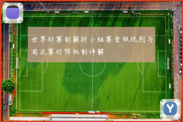 世界杯赛制解析小组赛晋级规则与淘汰赛对阵机制详解