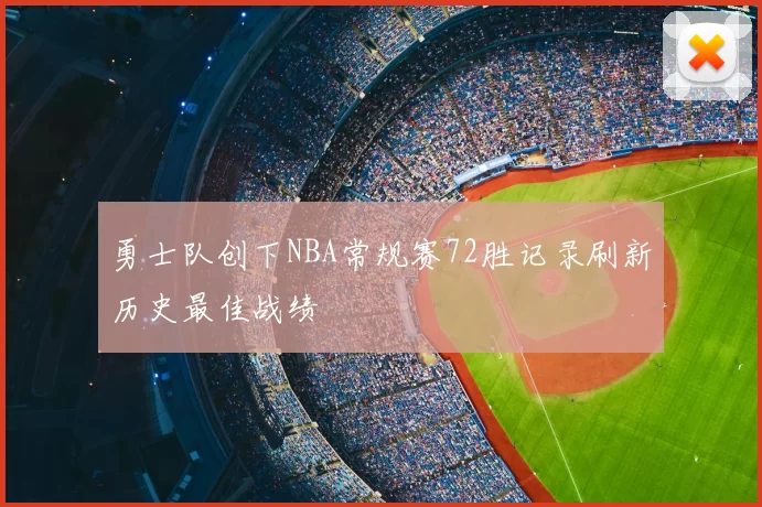 勇士队创下NBA常规赛72胜记录刷新历史最佳战绩