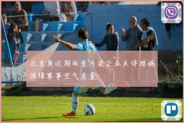 北京奥运期间重污染企业关停措施保障赛事空气质量