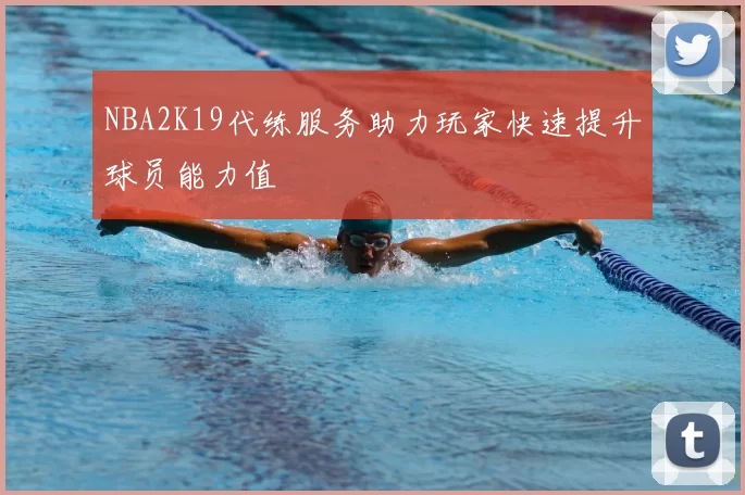 NBA2K19代练服务助力玩家快速提升球员能力值