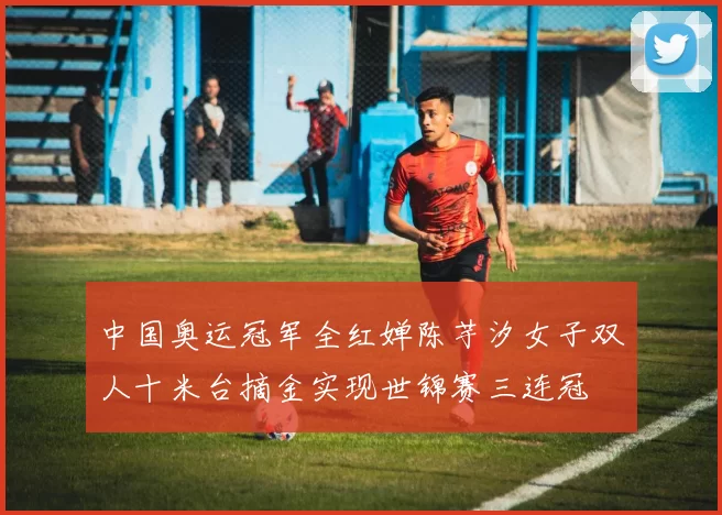 中国奥运冠军全红婵陈芋汐女子双人十米台摘金实现世锦赛三连冠