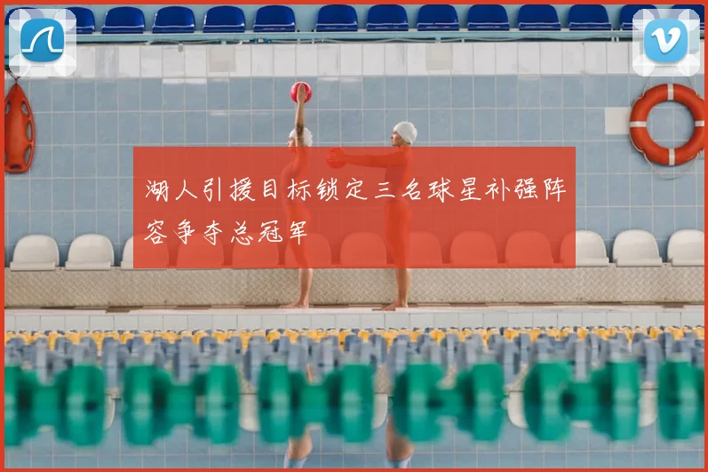 湖人引援目标锁定三名球星补强阵容争夺总冠军