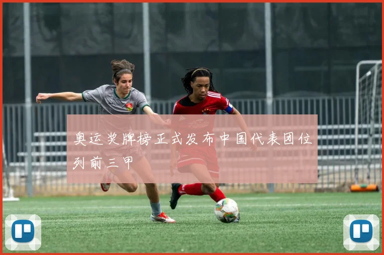 奥运奖牌榜正式发布中国代表团位列前三甲