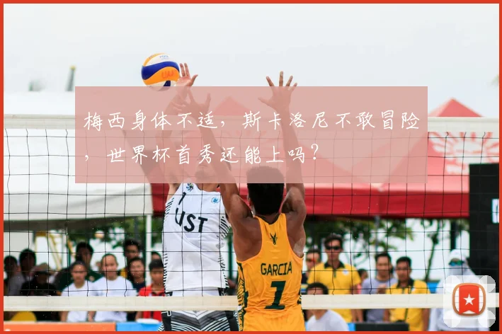 梅西身体不适,斯卡洛尼不敢冒险,世界杯首秀还能上吗?