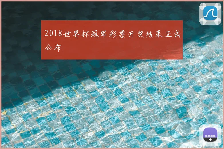 2018世界杯冠军彩票开奖结果正式公布