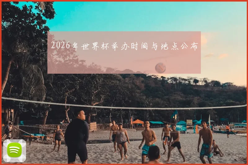 2026年世界杯举办时间与地点公布