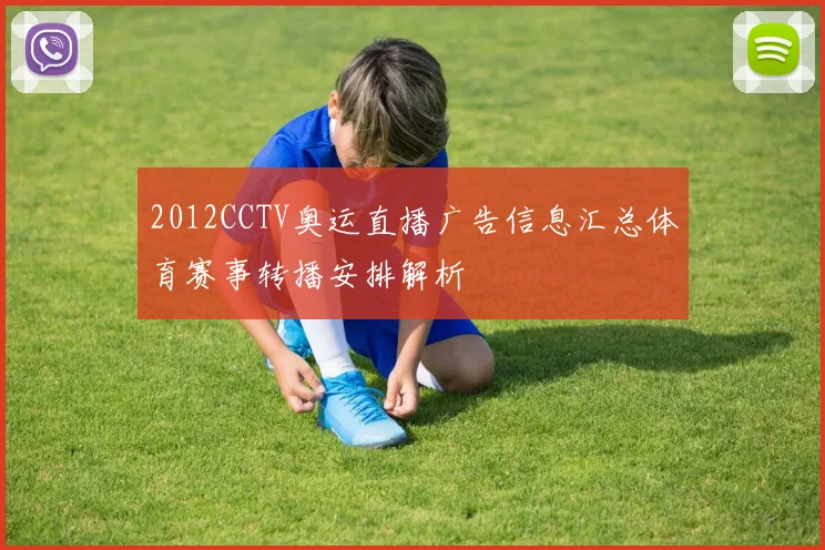 2012CCTV奥运直播广告信息汇总体育赛事转播安排解析