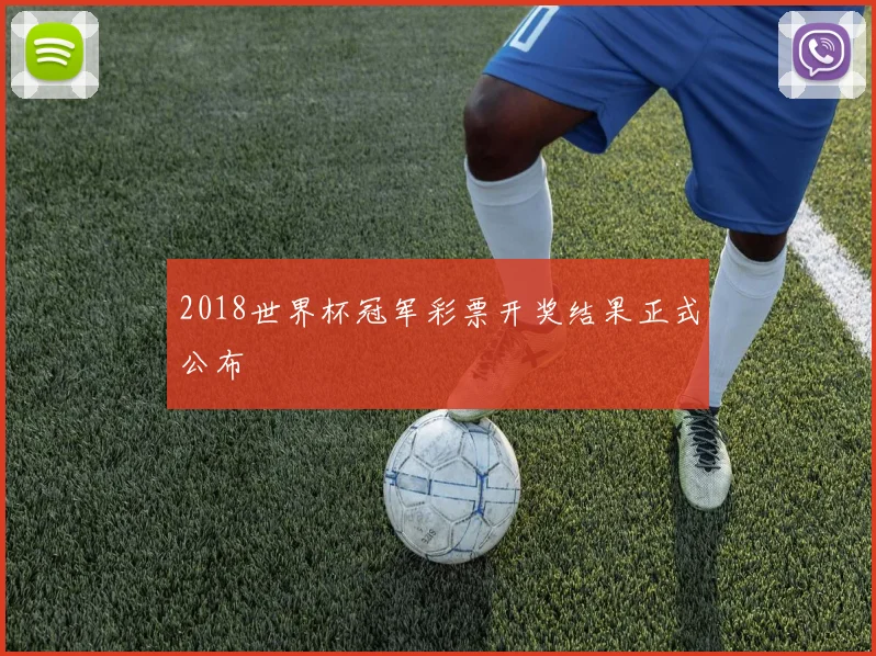 2018世界杯冠军彩票开奖结果正式公布