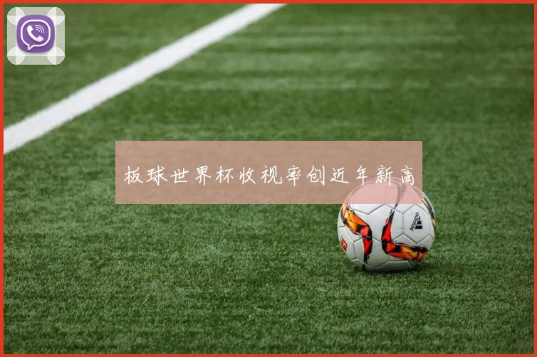 板球世界杯收视率创近年新高