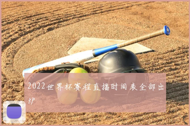 2022世界杯赛程直播时间表全部出炉