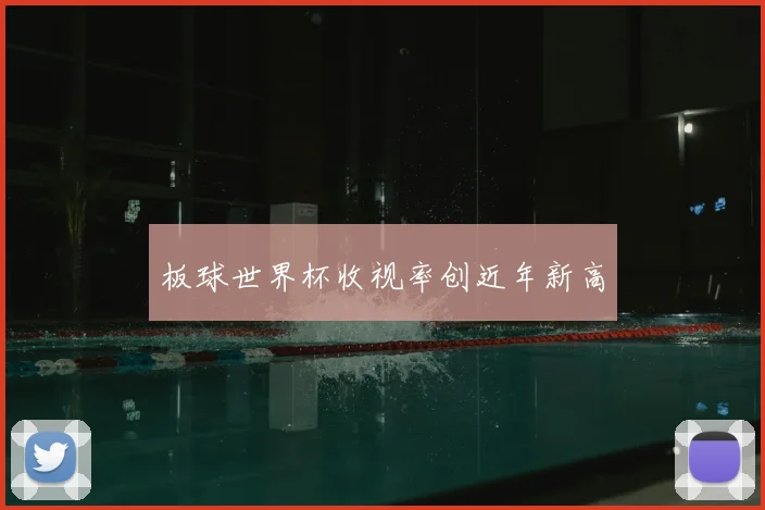 板球世界杯收视率创近年新高