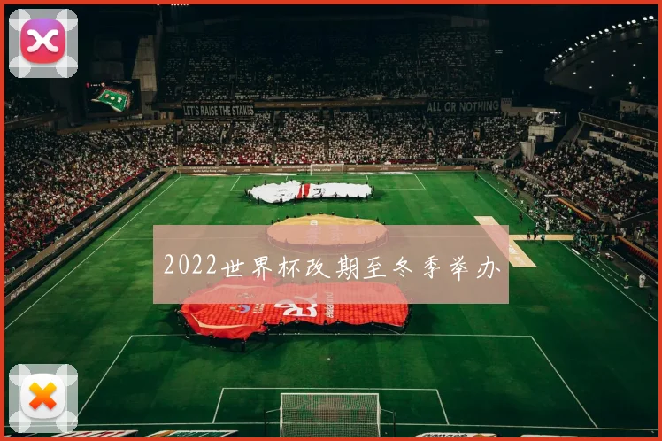 2022世界杯改期至冬季举办