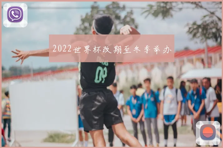 2022世界杯改期至冬季举办