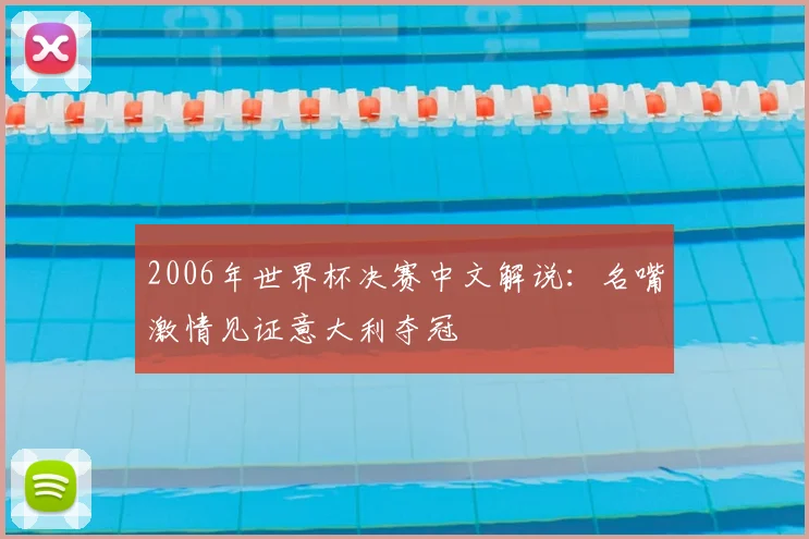 2006年世界杯决赛中文解说:名嘴激情见证意大利夺冠